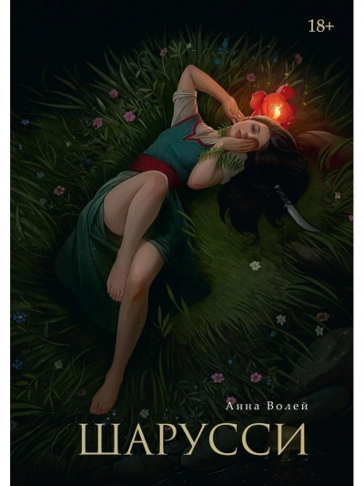 Шарусси - Анна Волей Слушать аудио книги онлайн без регистрации полностью бесплатно - knigavkarmane.net