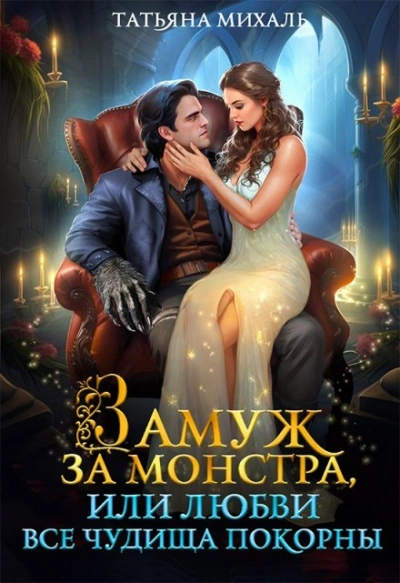 Замуж за монстра, или Любви все чудища покорны - Татьяна Михаль Слушать аудио книги онлайн без регистрации полностью бесплатно - knigavkarmane.net