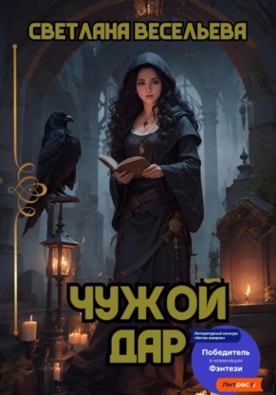 Чужой дар - Светлана Весельева Слушать аудио книги онлайн без регистрации полностью бесплатно - knigavkarmane.net