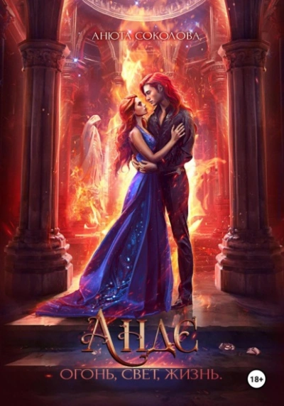 Андэ. Огонь, свет, жизнь - Анюта Соколова Слушать аудио книги онлайн без регистрации полностью бесплатно - knigavkarmane.net