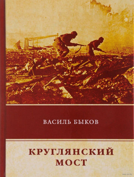 Круглянский мост - Василь Быков Слушать аудио книги онлайн без регистрации полностью бесплатно - knigavkarmane.net