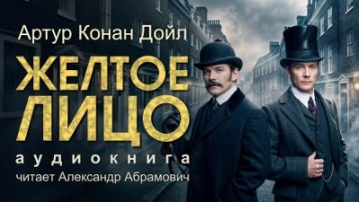 Жёлтое лицо - Артур Конан Дойл Слушать аудио книги онлайн без регистрации полностью бесплатно - knigavkarmane.net