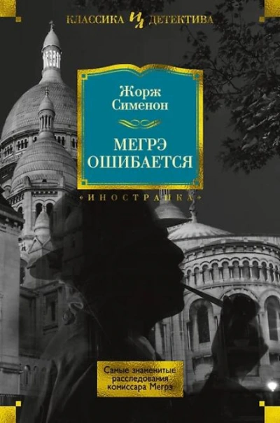 Ошибка Мегрэ - Жорж Сименон Слушать аудио книги онлайн без регистрации полностью бесплатно - knigavkarmane.net