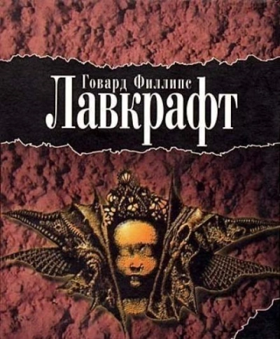 Дерево - Говард Филлипс Лавкрафт Слушать аудио книги онлайн без регистрации полностью бесплатно - knigavkarmane.net