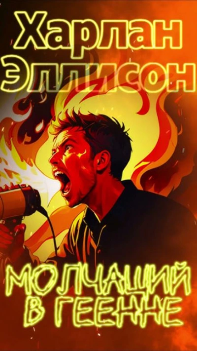 Молчащий в Геенне - Харлан Эллисон Слушать аудио книги онлайн без регистрации полностью бесплатно - knigavkarmane.net