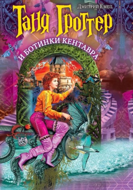 Таня Гроттер и Ботинки Кентавра - Дмитрий Емец Слушать аудио книги онлайн без регистрации полностью бесплатно - knigavkarmane.net