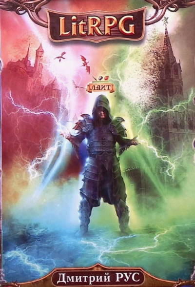 Играть, чтобы жить 10 - Дмитрий Рус Слушать аудио книги онлайн без регистрации полностью бесплатно - knigavkarmane.net