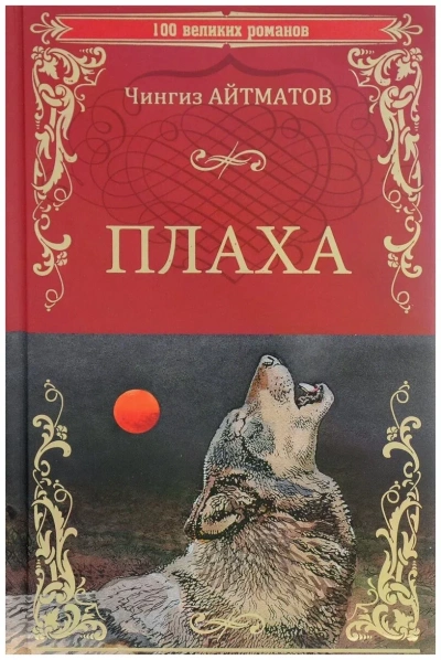 Плаха - Чингиз Айтматов Слушать аудио книги онлайн без регистрации полностью бесплатно - knigavkarmane.net