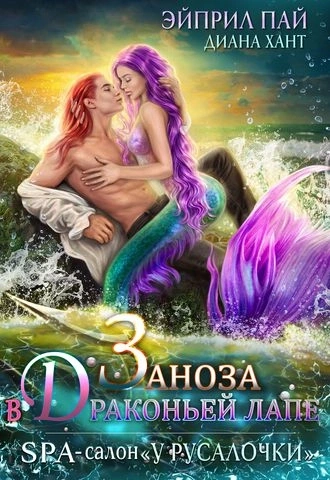 Заноза в Драконьей лапе - Диана Хант, Эйприл Пай Слушать аудио книги онлайн без регистрации полностью бесплатно - knigavkarmane.net