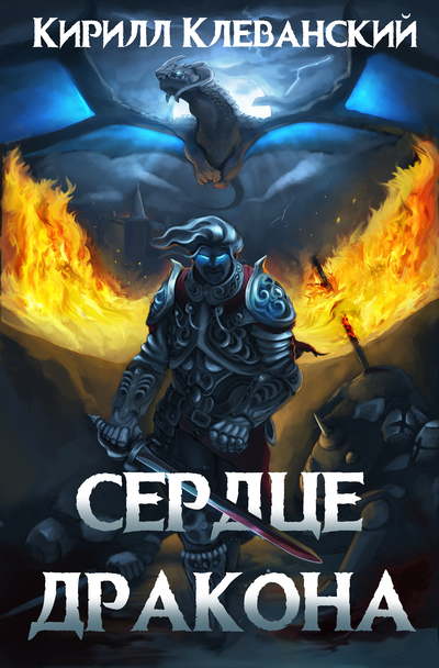 Сердце Дракона - Кирилл Клеванский Слушать аудио книги онлайн без регистрации полностью бесплатно - knigavkarmane.net