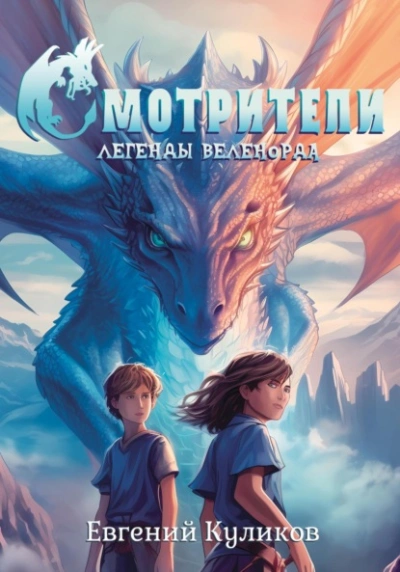 Смотрители - Евгений Куликов Слушать аудио книги онлайн без регистрации полностью бесплатно - knigavkarmane.net