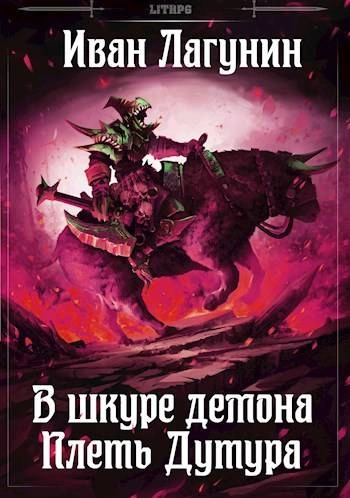Плеть Дутура - Иван Лагунин Слушать аудио книги онлайн без регистрации полностью бесплатно - knigavkarmane.net