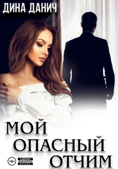 Мой опасный отчим - Дина Данич Слушать аудио книги онлайн без регистрации полностью бесплатно - knigavkarmane.net