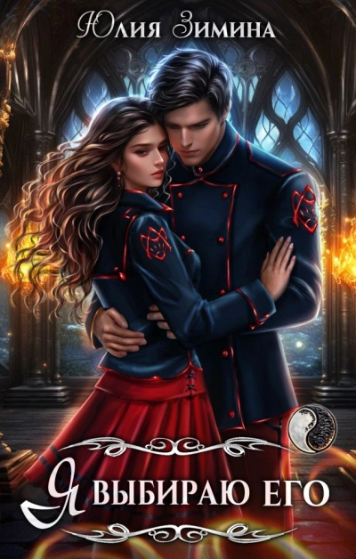 Я выбираю его - Юлия Зимина Слушать аудио книги онлайн без регистрации полностью бесплатно - knigavkarmane.net