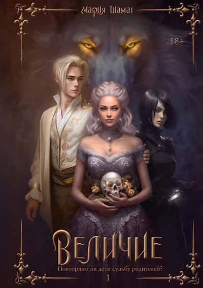 Величие. Том 1 - Мария Тиамат Слушать аудио книги онлайн без регистрации полностью бесплатно - knigavkarmane.net