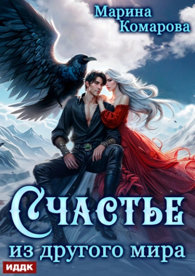 Счастье из другого мира - Марина Комарова Слушать аудио книги онлайн без регистрации полностью бесплатно - knigavkarmane.net