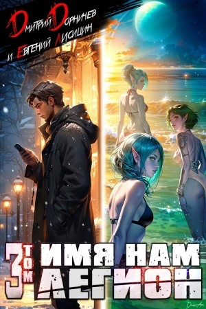 Имя нам Легион. Том 3 - Дорничев Дмитрий, Евгений Лисицин Слушать аудио книги онлайн без регистрации полностью бесплатно - knigavkarmane.net