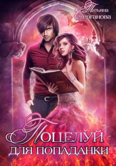 Поцелуй для попаданки - Татьяна Серганова Слушать аудио книги онлайн без регистрации полностью бесплатно - knigavkarmane.net