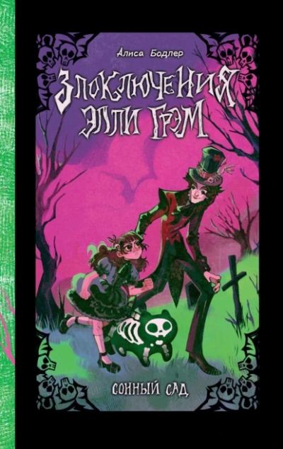 Сонный сад - Алиса Бодлер Слушать аудио книги онлайн без регистрации полностью бесплатно - knigavkarmane.net