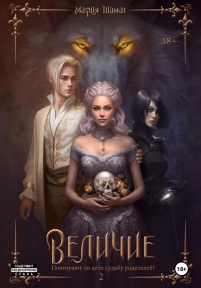 Величие. Том 2 - Мария Тиамат Слушать аудио книги онлайн без регистрации полностью бесплатно - knigavkarmane.net