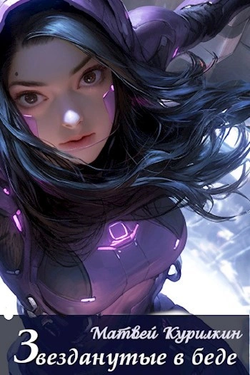 Звезданутые в беде - Матвей Курилкин Слушать аудио книги онлайн без регистрации полностью бесплатно - knigavkarmane.net
