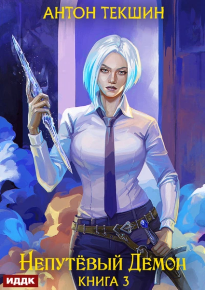 Непутёвый Демон. Книга 3 - Антон Текшин Слушать аудио книги онлайн без регистрации полностью бесплатно - knigavkarmane.net