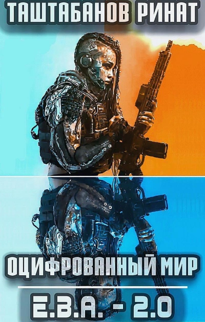 Приквел. Е.В.А._2.0 - Ринат Таштабанов Слушать аудио книги онлайн без регистрации полностью бесплатно - knigavkarmane.net