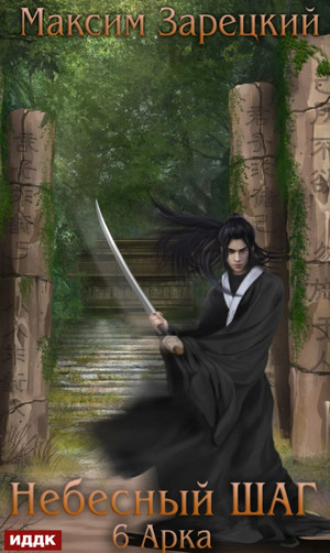 Небесный шаг-6 - Максим Зарецкий (6) Слушать аудио книги онлайн без регистрации полностью бесплатно - knigavkarmane.net