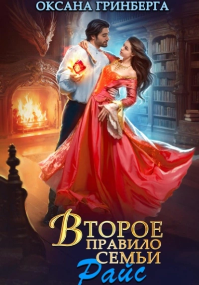 Второе правило семьи Райс - Оксана Гринберга Слушать аудио книги онлайн без регистрации полностью бесплатно - knigavkarmane.net