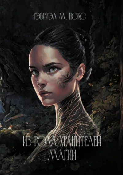 Из рода Хранителей магии - Гэбриэл Нокс Слушать аудио книги онлайн без регистрации полностью бесплатно - knigavkarmane.net