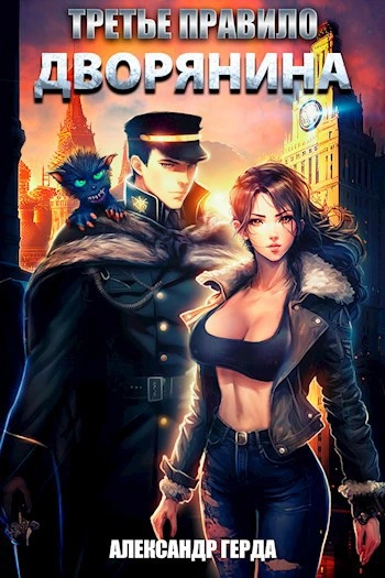Третье правило дворянина - Александр Герда Слушать аудио книги онлайн без регистрации полностью бесплатно - knigavkarmane.net