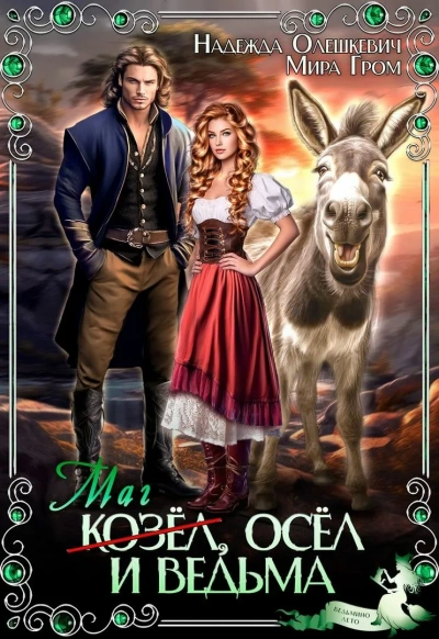 Маг-козёл, осёл и ведьма - Мира Гром, Надежда Олешкевич Слушать аудио книги онлайн без регистрации полностью бесплатно - knigavkarmane.net