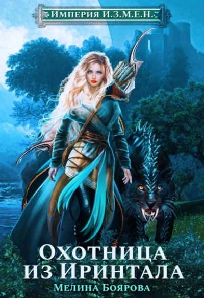 Охотница из Иринтала - Мелина Боярова Слушать аудио книги онлайн без регистрации полностью бесплатно - knigavkarmane.net