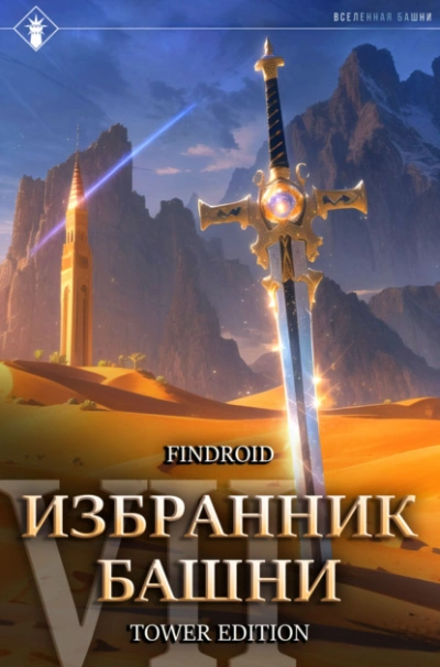 Снисхождение. Tower Edition - Findroid Слушать аудио книги онлайн без регистрации полностью бесплатно - knigavkarmane.net