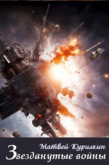 Звезданутые войны - Матвей Курилкин Слушать аудио книги онлайн без регистрации полностью бесплатно - knigavkarmane.net