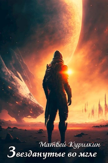 Звезданутые во мгле - Матвей Курилкин Слушать аудио книги онлайн без регистрации полностью бесплатно - knigavkarmane.net