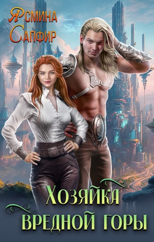 Хозяйка вредной горы - Ясмина Сапфир (1) Слушать аудио книги онлайн без регистрации полностью бесплатно - knigavkarmane.net