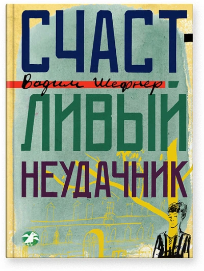 Счастливый неудачник - Вадим Шефнер Слушать аудио книги онлайн без регистрации полностью бесплатно - knigavkarmane.net