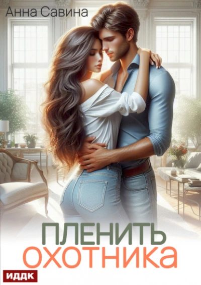 Пленить охотника - Анна Савина Слушать аудио книги онлайн без регистрации полностью бесплатно - knigavkarmane.net