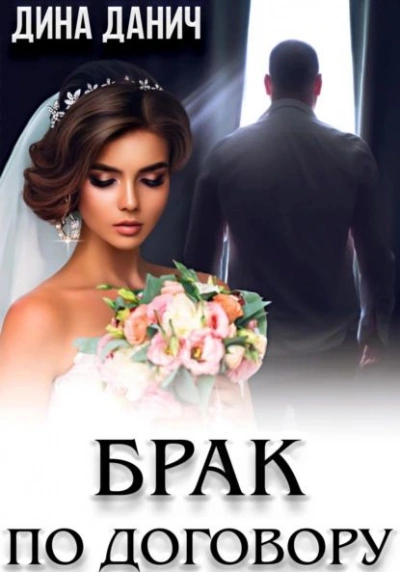 Брак по договору - Дина Данич Слушать аудио книги онлайн без регистрации полностью бесплатно - knigavkarmane.net