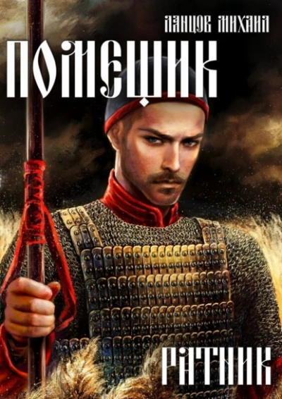 Ливонская партия - Михаил Ланцов Слушать аудио книги онлайн без регистрации полностью бесплатно - knigavkarmane.net