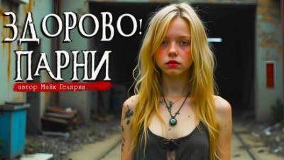 Здорово, парни - Майк Гелприн Слушать аудио книги онлайн без регистрации полностью бесплатно - knigavkarmane.net