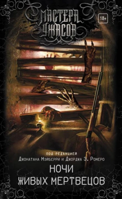 Одинокий стрелок - Джонатан Мэйберри Слушать аудио книги онлайн без регистрации полностью бесплатно - knigavkarmane.net