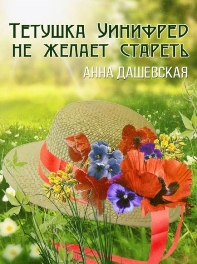 Тётушка Уинифред не желает стареть - Анна Дашевская Слушать аудио книги онлайн без регистрации полностью бесплатно - knigavkarmane.net