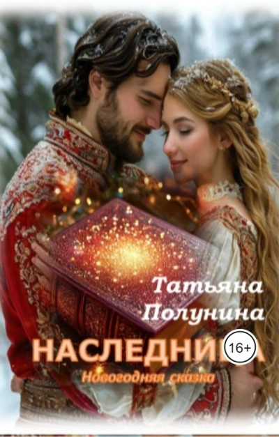 Наследница - Татьяна Полунина Слушать аудио книги онлайн без регистрации полностью бесплатно - knigavkarmane.net