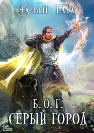Б.О.Г. Серый город - Элиан Тарс (3) Слушать аудио книги онлайн без регистрации полностью бесплатно - knigavkarmane.net