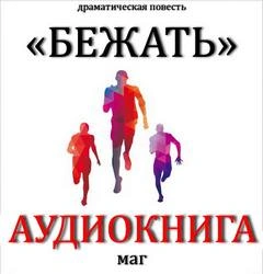 Бежать - Максим Естествов Слушать аудио книги онлайн без регистрации полностью бесплатно - knigavkarmane.net