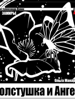 Толстушка и Ангел - Ольга Макарова Слушать аудио книги онлайн без регистрации полностью бесплатно - knigavkarmane.net