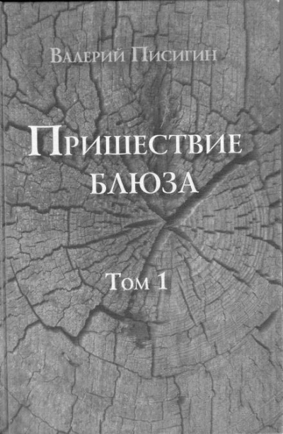 Пришествие блюза. Том 1 - Валерий Писигин Слушать аудио книги онлайн без регистрации полностью бесплатно - knigavkarmane.net