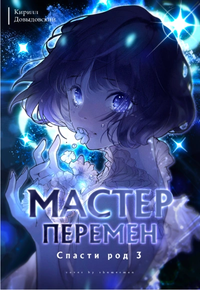 Спасти Род. Том 3 - Кирилл Довыдовский Слушать аудио книги онлайн без регистрации полностью бесплатно - knigavkarmane.net